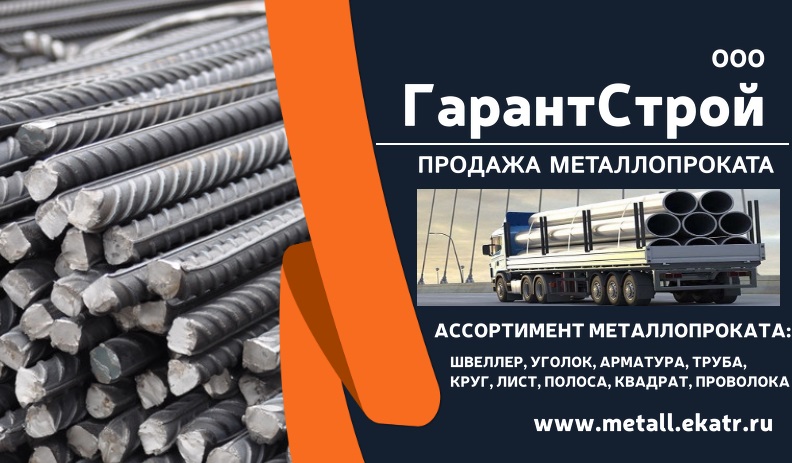 Металлопрокат в Екатеринбурге Металлобаза ГарантСтрой