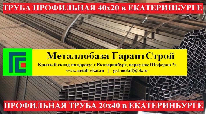 Труба профильная 40х20х3